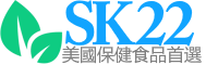 SK22.COM 美國保健食品首選